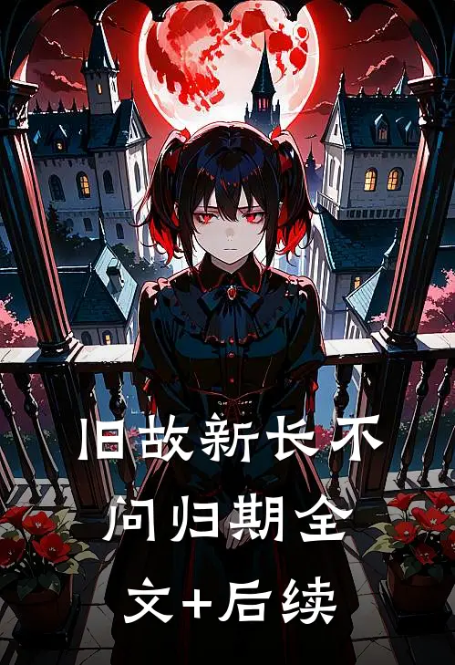 旧故新长不问归期全文+后续
