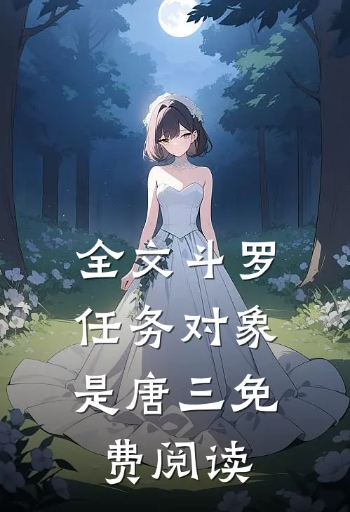 全文斗罗:任务对象是唐三免费阅读