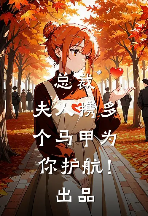总裁，夫人携多个马甲为你护航！出品