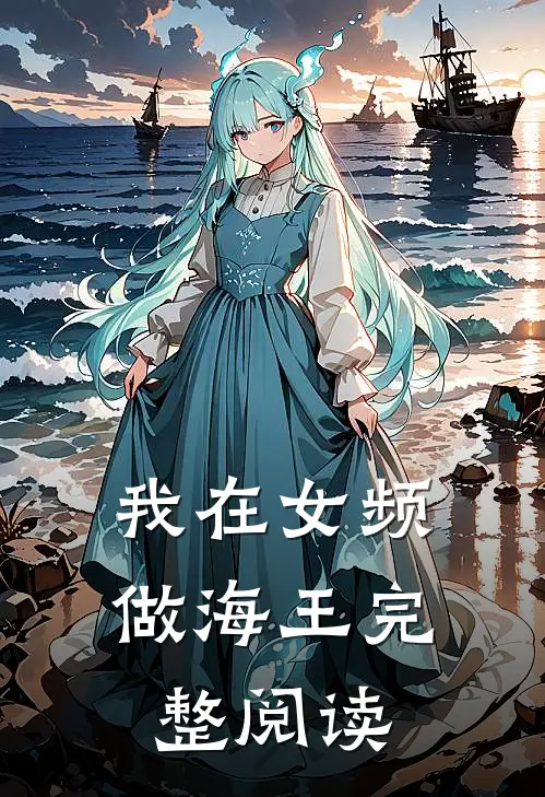 我在女频做海王完整阅读