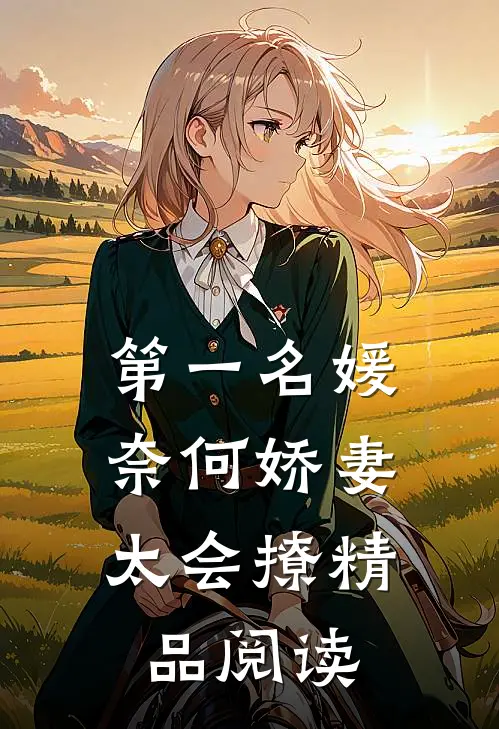 第一名媛：奈何娇妻太会撩精品阅读