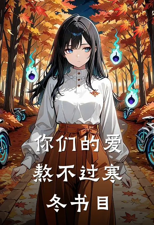 你们的爱，熬不过寒冬书目