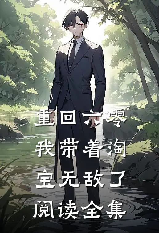 重回六零：我带着淘宝无敌了阅读全集