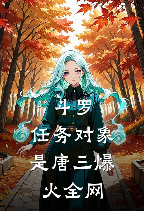 斗罗：任务对象是唐三爆火全网