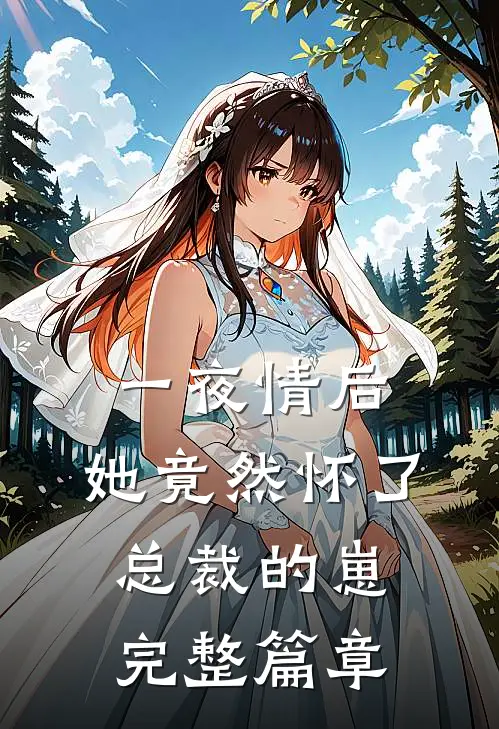 一夜情后，她竟然怀了总裁的崽完整篇章