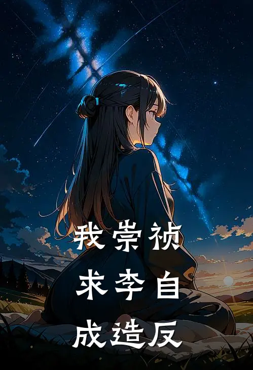 我崇祯：求李自成造反