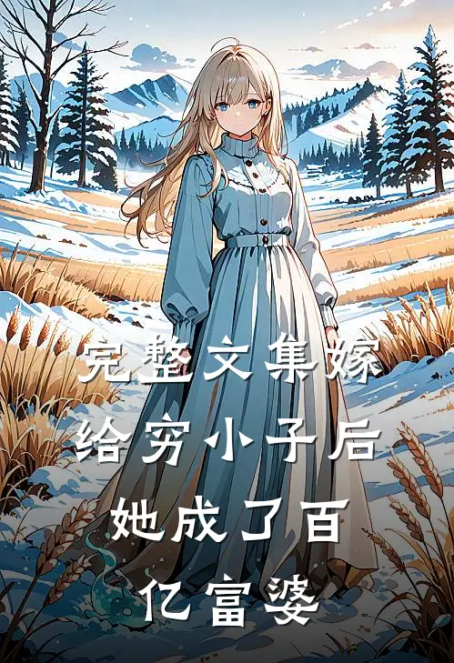 完整文集嫁给穷小子后，她成了百亿富婆