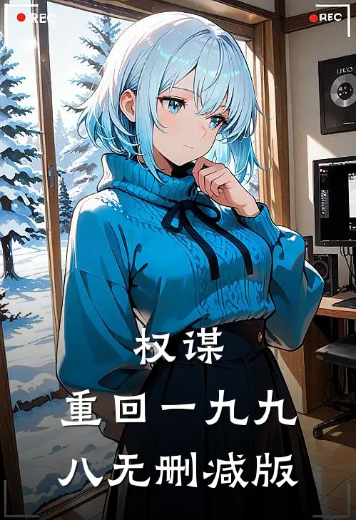 权谋：重回一九九八无删减版