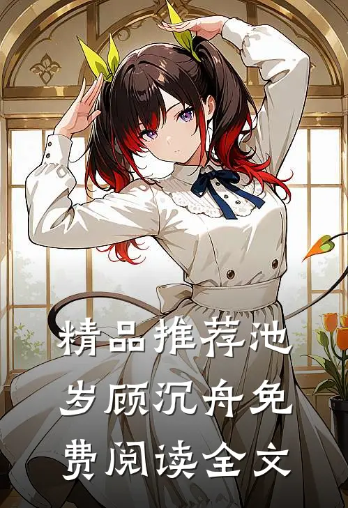 精品推荐池岁顾沉舟免费阅读全文