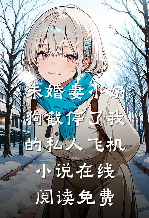 未婚妻小奶狗截停了我的私人飞机小说在线阅读免费