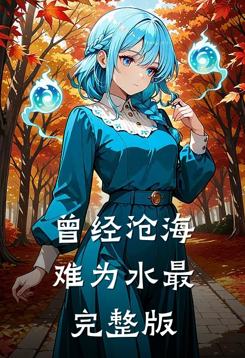 曾经沧海难为水最完整版