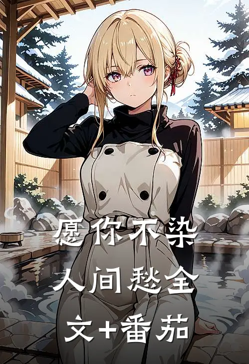愿你不染人间愁全文+番茄