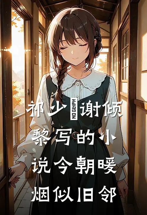 祁少璟谢倾黎写的小说今朝暖烟似旧邻