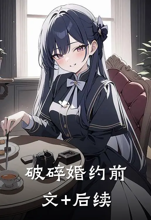 破碎婚约前文+后续