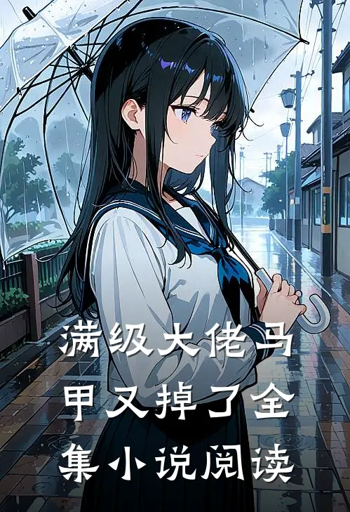 满级大佬马甲又掉了全集小说阅读