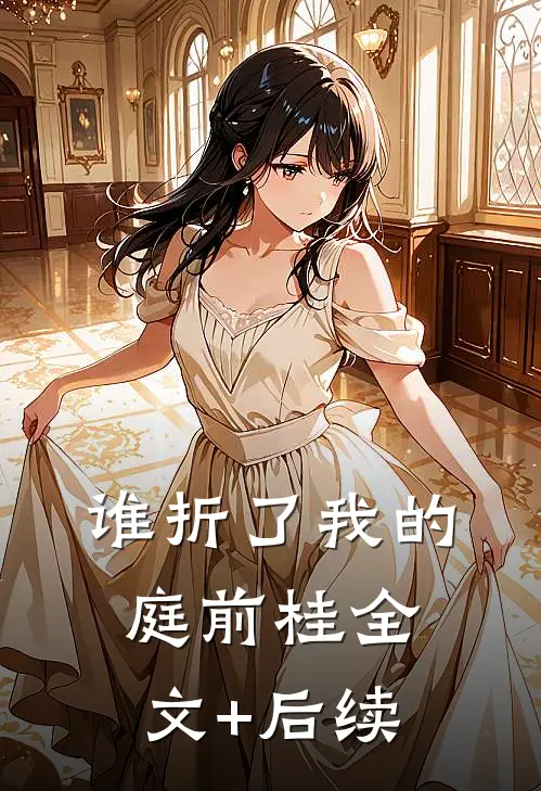 谁折了我的庭前桂全文+后续