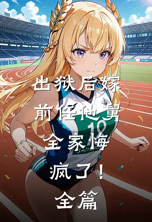 出狱后嫁前任他舅，全家悔疯了！全篇