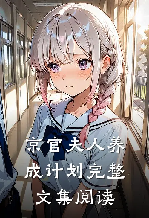 京官夫人养成计划完整文集阅读