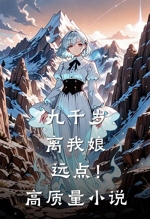 九千岁，离我娘远点！高质量小说