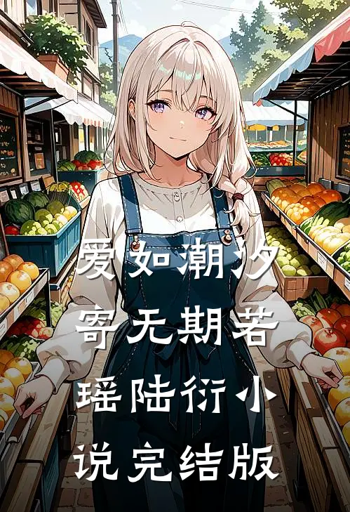 爱如潮汐寄无期若瑶陆衍小说完结版