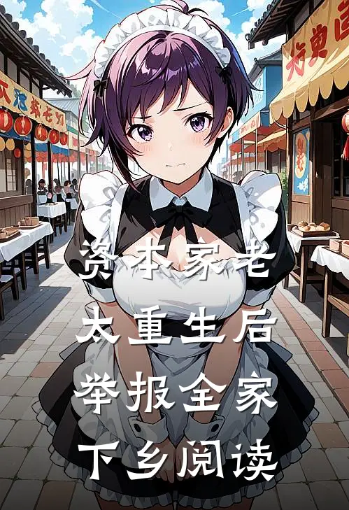 资本家老太重生后，举报全家下乡阅读