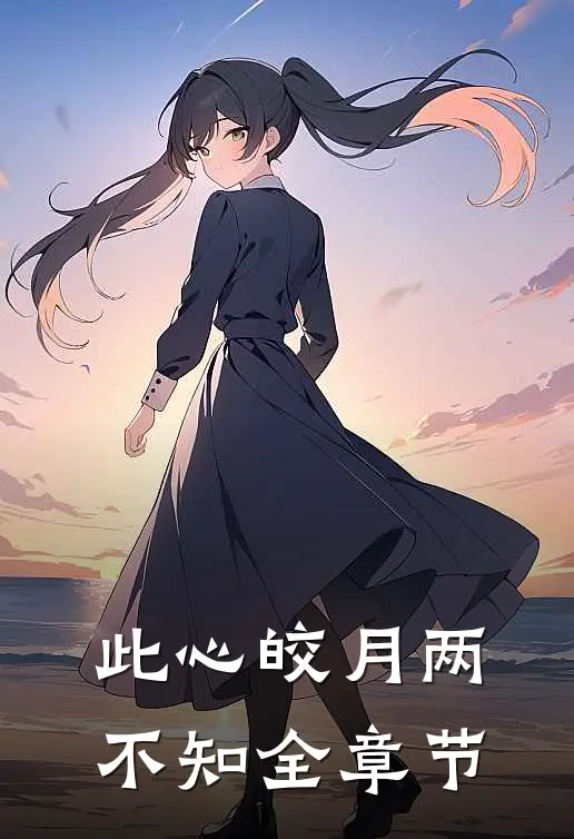 此心皎月两不知全章节