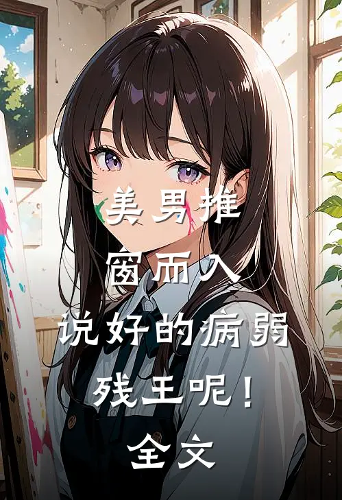 美男推窗而入，说好的病弱残王呢！全文