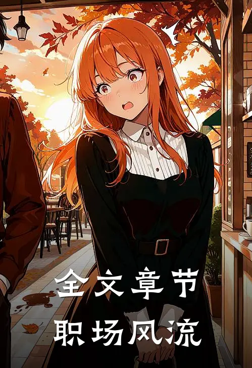 全文章节职场风流