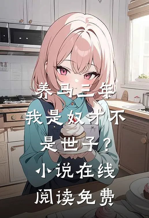 养马三年，我是奴才不是世子？小说在线阅读免费