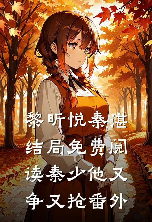 黎昕悦秦湛结局免费阅读秦少他又争又抢番外