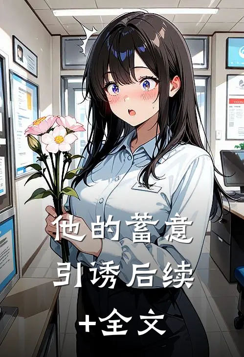 他的蓄意引诱后续+全文