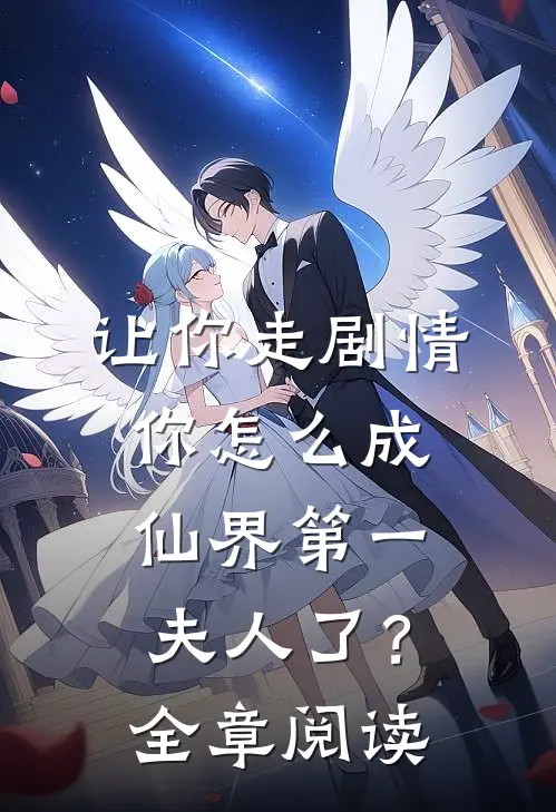 让你走剧情，你怎么成仙界第一夫人了？全章阅读