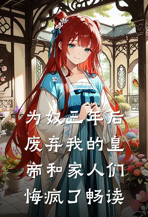 为奴三年后，废弃我的皇帝和家人们悔疯了畅读