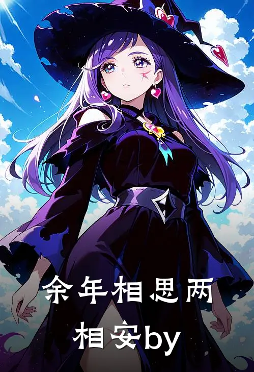 余年相思两相安by
