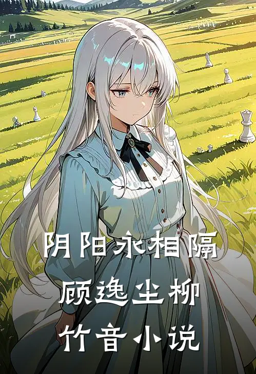 阴阳永相隔顾逸尘柳竹音小说