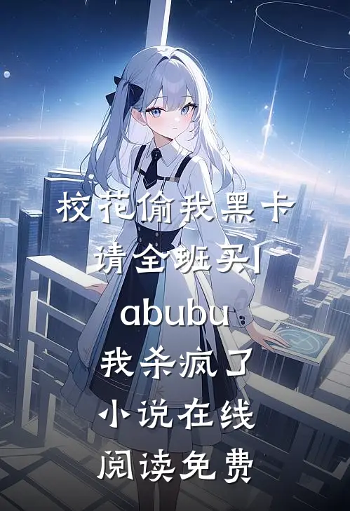 校花偷我黑卡请全班买labubu，我杀疯了小说在线阅读免费