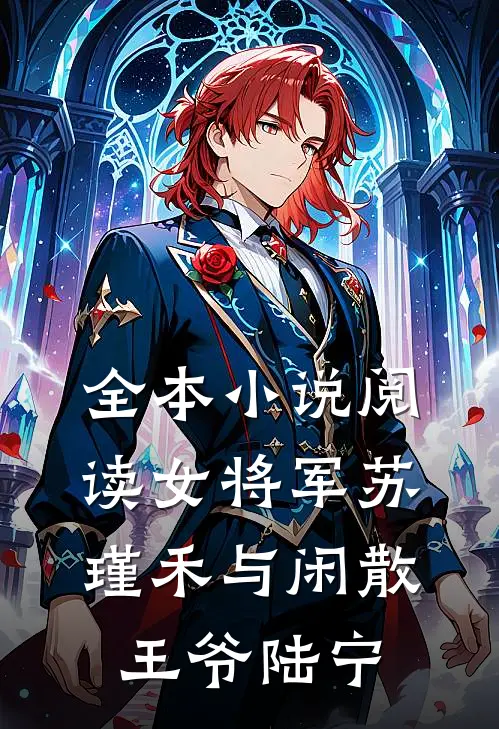 全本小说阅读女将军苏瑾禾与闲散王爷陆宁