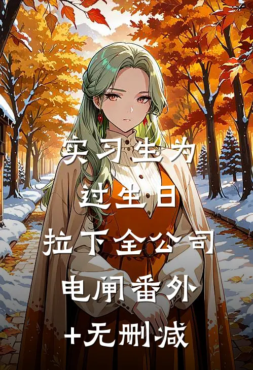 实习生为过生日，拉下全公司电闸番外+无删减