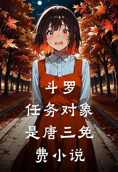 斗罗：任务对象是唐三免费小说