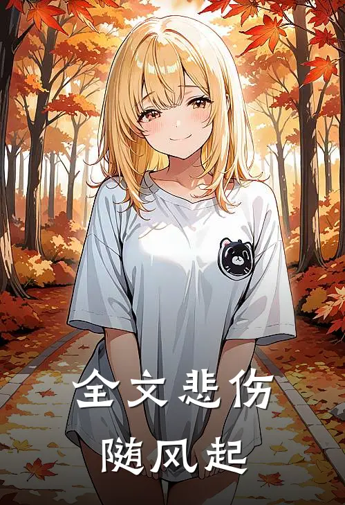 全文悲伤随风起