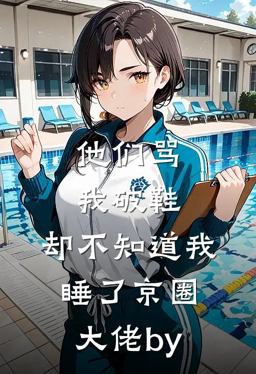 他们骂我破鞋，却不知道我睡了京圈大佬by
