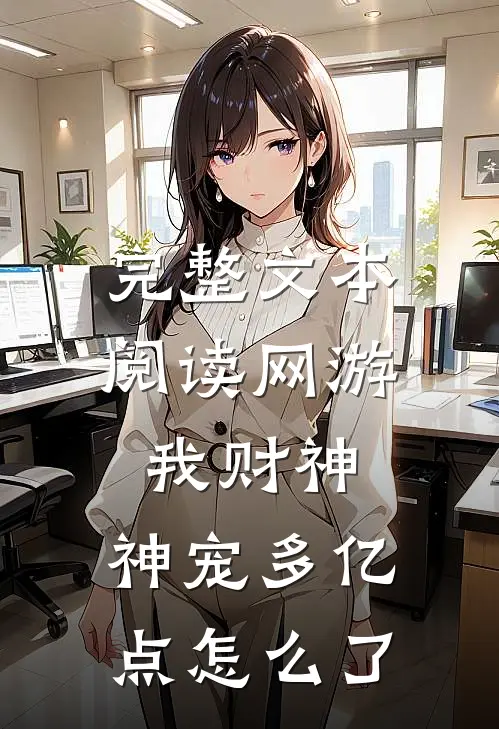 完整文本阅读网游：我财神，神宠多亿点怎么了
