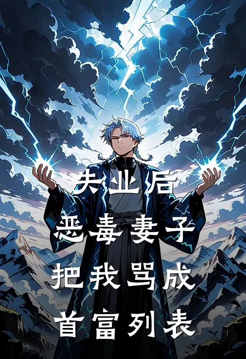 失业后，恶毒妻子把我骂成首富列表