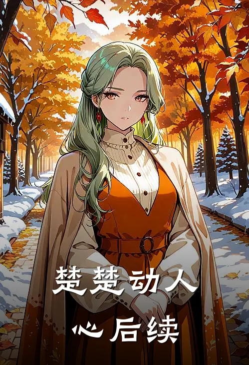 楚楚动人心后续