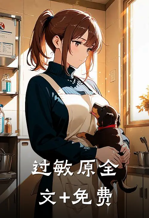 过敏原全文+免费