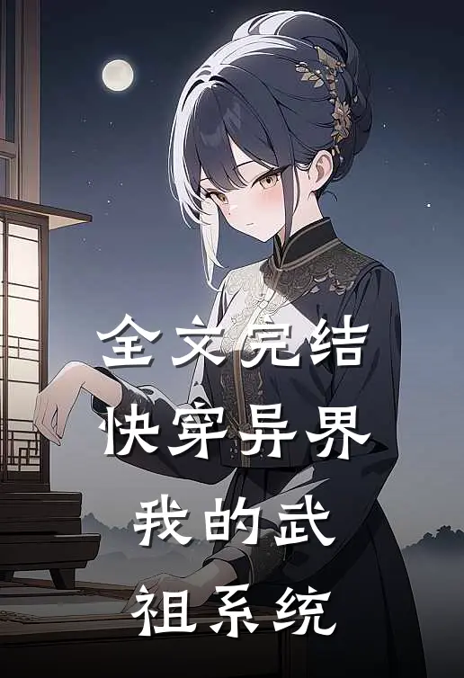 全文完结快穿异界：我的武祖系统