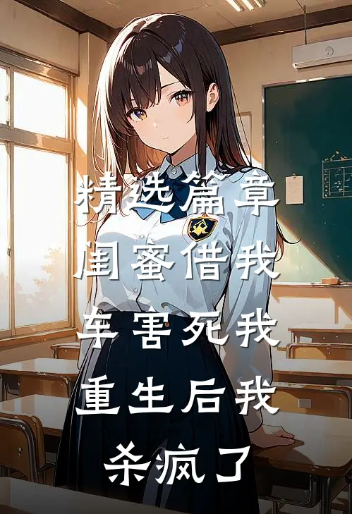 精选篇章闺蜜借我车害死我，重生后我杀疯了