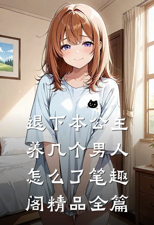 退下本公主养几个男人怎么了笔趣阁精品全篇