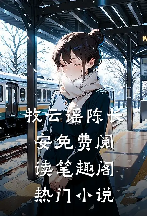 牧云谣陈长安免费阅读笔趣阁热门小说