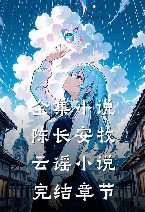 全集小说陈长安牧云谣小说完结章节
